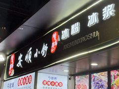 -夏食光安顺小舒冰粉冰浆(甲秀楼店)