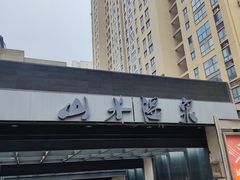-山水温泉