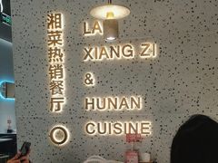 -兰湘子·湘菜小炒(石家庄万象城店)