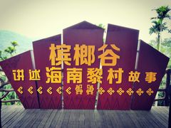 -海南槟榔谷黎苗文化旅游区