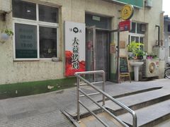 -大益烤鸡