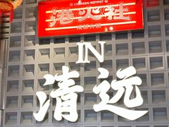 -港火社成都火锅(城市花园店)