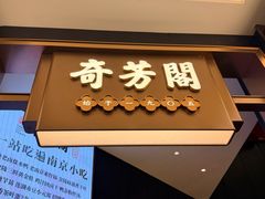 -奇芳阁·百年清真南京菜(夫子庙店)