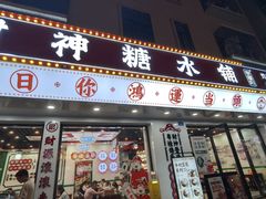 -黎耀阳财神糖水铺(龙门店)