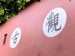 -钦赐仰殿道观