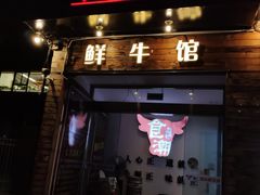 -食潮汕头鲜牛馆(望京保利店)