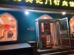 -清真吴记门钉肉饼·喜多利