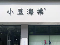 门面-小豆海棠(嘉兴路店)