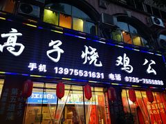 门面-高子烧鸡公(五里堆路店)