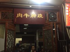 -冯四孃跷脚牛肉·非物质文化遗产店