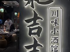 -耙吉吉川味小酒馆(本地人回头店)