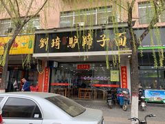 门面-刘琦驴蹄子面(阎良店)