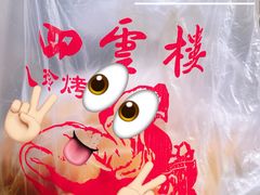 -四云楼烤鸡店(吉庆街店)