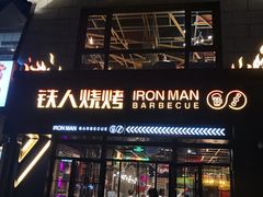 门面-铁人烧烤(北京店)