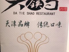 -大铁勺新津菜(东丽阳光新业广场店)