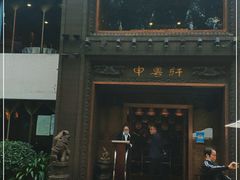 门面-申粤轩酒楼·三十年粤菜经典(丁香花园店)