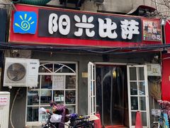 门面-阳光披萨(辽宁路店)