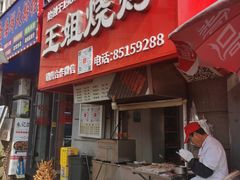 -王姐烧烤(中山路店)