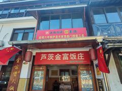 -芦茨金富饭庄·25年老字号·专做稻草鸡