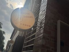 -佐敦面包铺·JORDAN BAKERY