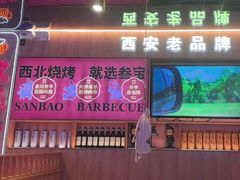 -叁宝烤肉• 西安烧烤(凤城十二路店)