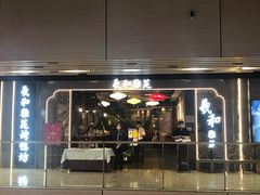 门面-羲和雅苑烤鸭坊(丰台万达店)