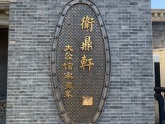 -卫鼎轩·曹公馆(鼓楼店)