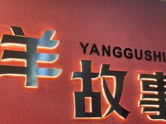 -羊故事·西北融合菜(华侨城店)