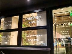 -BOCATA 西班牙餐厅(三里屯店)