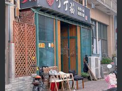 -丁丁猫重庆小面(徐州路店)