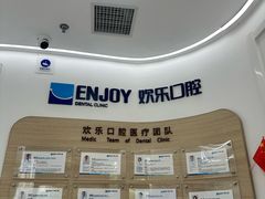 -欢乐口腔(望京分院)