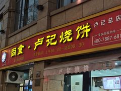 -尚食卢记烧饼(凤凰路总店)