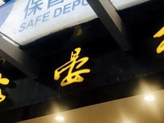 门面-岭南海晏楼(滨江东总店)