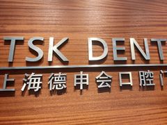 -TSK齿科德申会口腔门诊·联洋诊所