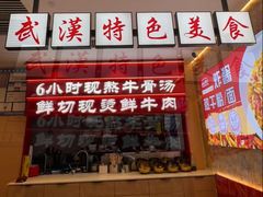 -万松园云记·生烫牛肉面(MOMOPARK店)