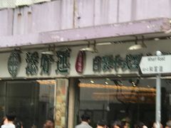门面-添好运点心专门店(北角店)