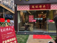 门面-赵记传承(广州越秀五羊新城店)