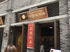-段氏奇香花生米(长嘉汇店)
