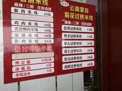 菜单-榴乡缘云南蒙自菊花过桥米线