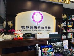 -宠爱国际动物医院·疑难骨科·心肾内科·皮肤科(太阳宫店)