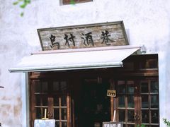 -乌村