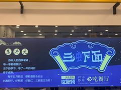 -朱洪元苏式面馆(绿宝广场店)