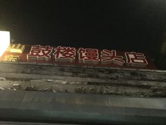 -天泽祥·鼓楼馒头(鼓楼店)