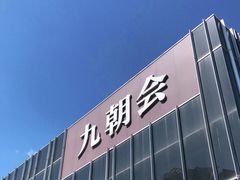 -九朝会昆曲·宴(望京店)