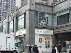 -Deer Park鹿园西餐(仁恒置地广场店)