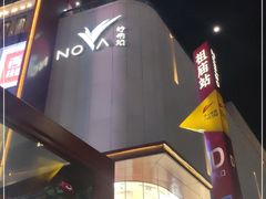 -岭南站NOVA