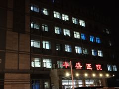 -北京市丰盛中医骨伤专科医院