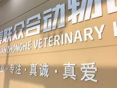 -德元·美联众合24小时动物医院(总院)
