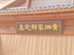 -真定郝家排骨(正定县总店)