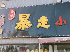 门面-金陵暴走小龙虾·迷踪蟹(凯德MALL店)